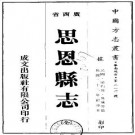 民国思恩县志（全）pdf下载