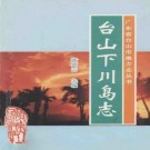 台山下川岛志pdf下载
