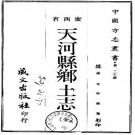 天河县乡土志（全）pdf下载