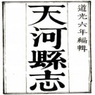 道光天河县志（全）pdf下载