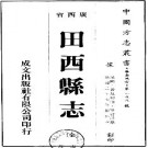 民国田西县志（全）pdf下载