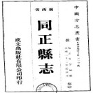 民国同正县志（全）pdf下载
