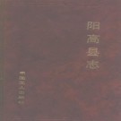 山西省阳高县志PDF下载