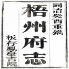 乾隆梧州府志 24卷 吴九龄修 同治12年重刻本（高清）PDF下载