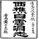 道光西樵白云洞志pdf下载