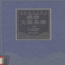 咸丰文昌县志pdf下载