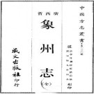 同治象州志（全）pdf下载