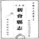 道光新会县志（全）pdf下载