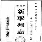 光绪新宁州志（共2册）pdf下载