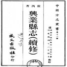 乾隆兴业县志（续修）pdf下载