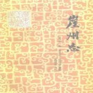 崖州志（点校本）pdf下载