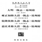 一统志·琼州府（四种）pdf下载