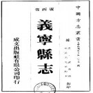 道光义宁县志（全）pdf下载