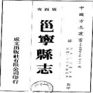 民国邕宁县志（共4册）pdf下载