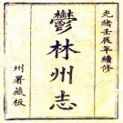 光绪郁林州志 20卷 光绪20年刻本 PDF下载