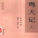 粤大记（上、下册）pdf下载