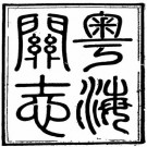 道光粤海关志 三十卷 豫堃 梁廷枏修 彭年撰（四库全书版）PDF下载
