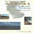 湛江市地名志pdf下载