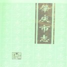 肇庆市志pdf下载