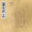 光绪镇安府志 二十五卷 羊复礼纂修 光绪十八年刻本 PDF下载