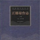 正德琼台志（点校本）pdf下载