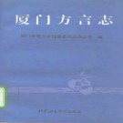厦门方言志pdf下载