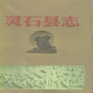 灵石县志 1992版 PDF下载