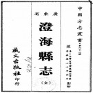 嘉庆澄海县志 26卷 李书吉等纂修 嘉庆20年刻本 PDF下载