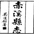 民国赤溪县志pdf下载