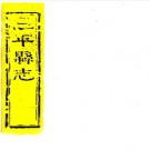 道光恩平县志 十八卷 杨学颜修 杨秀拔纂 道光五年刻本 PDF下载