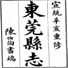 宣统东莞县志pdf下载