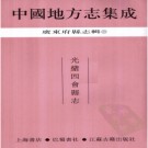 光绪四会县志pdf下载