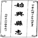 民国始兴县志（1-3册）pdf下载