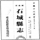 民国石城县志 10卷 锺喜焯修 江珣纂 民国20年油印本（广东石城）PDF下载