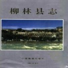 柳林县志PDF下载