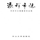 凭祥市志pdf下载