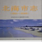 北海市志(1991～2005)pdf下载