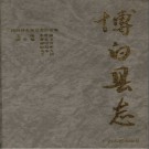 博白县志PDF下载