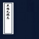 民国巴县志 23卷附文徵 罗国钧等修 民国28年刻本 PDF下载