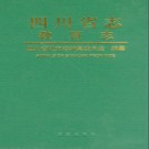 四川省志 - 教育志pdf下载