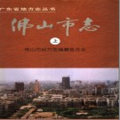 佛山市志pdf下载