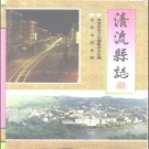 清流县志pdf下载