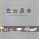 左云县志PDF下载