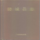 防城县志pdf下载