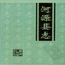 河源县志pdf下载