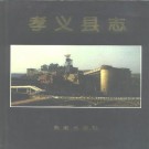 孝义县志PDF下载