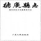 德庆县志pdf下载