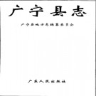 广宁县志pdf下载