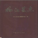 柳江县志pdf下载