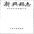 新兴县志pdf下载